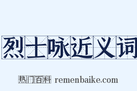 烈士咏近义词是什么意思的图片
